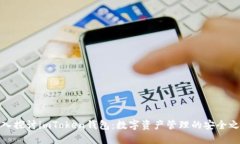 深入探讨imToken钱包：数字资产管理的