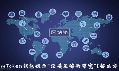   
为什么imToken钱包提示“没有足够的带宽”？解决方法详解！