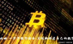 IM钱包创建全攻略：一步步教你安全、