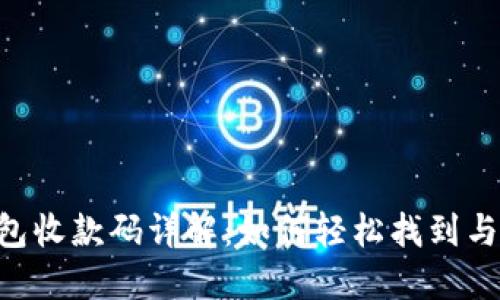 IM钱包收款码详解：如何轻松找到与使用？